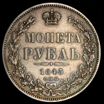 Рубль 1845