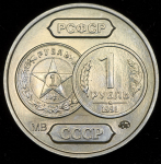 Жетон "70 лет советскому чекану  1 рубль" 2003