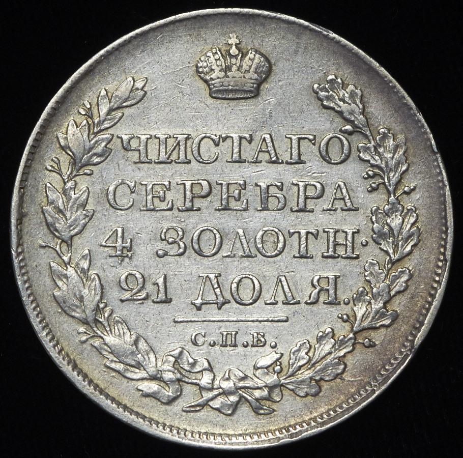 Сколько в рублях 1820. Монета 1828 года. Рубль 1819. Серебряные монеты Николая 1. Рубль 1828 года.