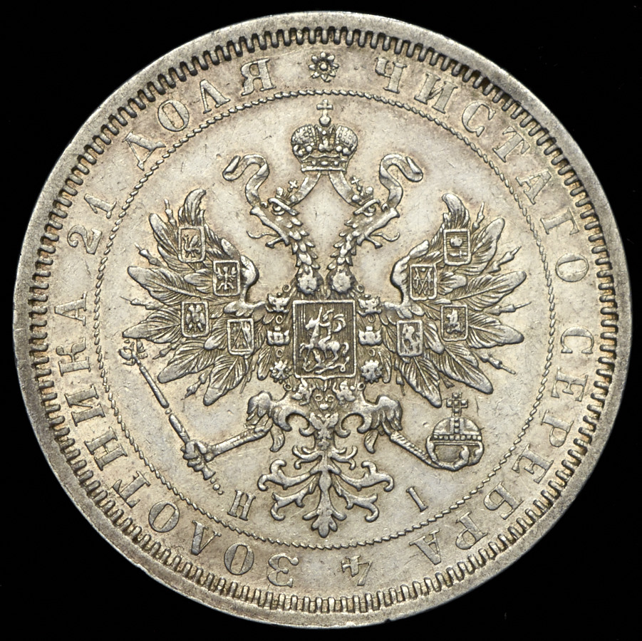 Рубль 1867