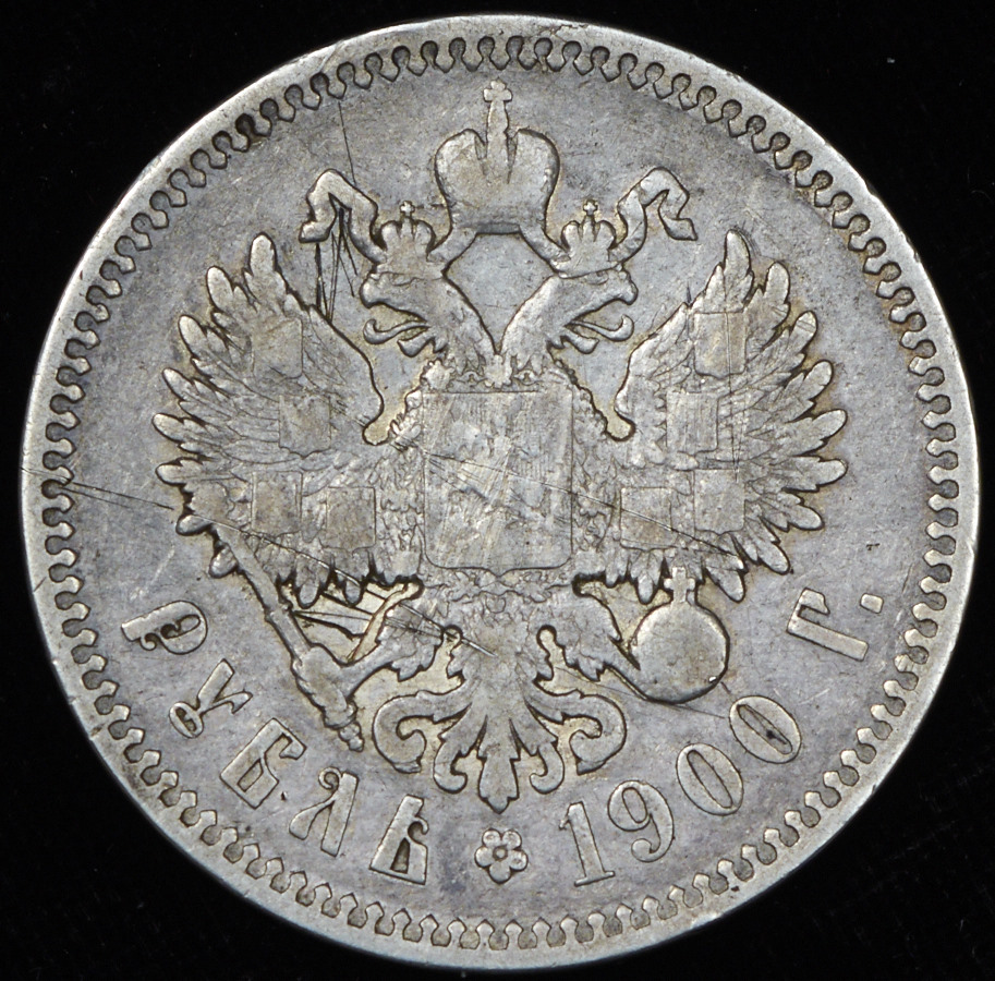 Создание серебряного рубля. Рубль 1911г. Рубль России 1911. Серебряный рубль. 3 Рубля 1911 года.