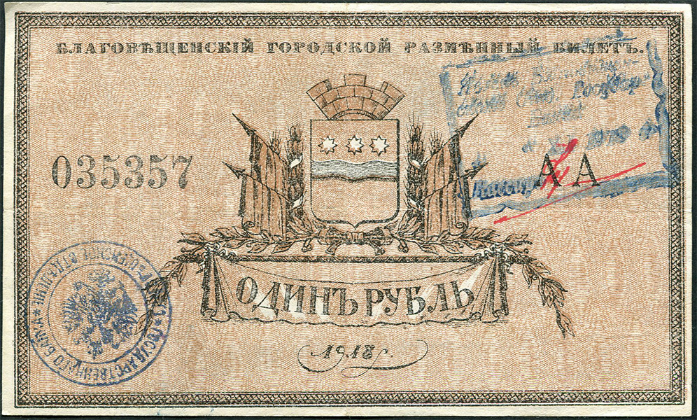 1 рубль 1918 (Благовещенск)