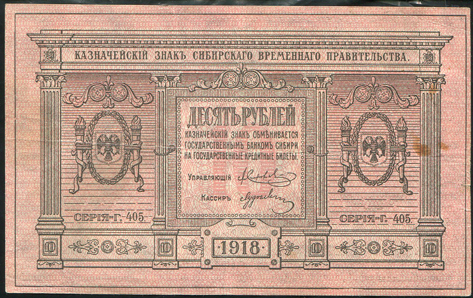 10 рублей 1918 (Сибирское временное правительство)