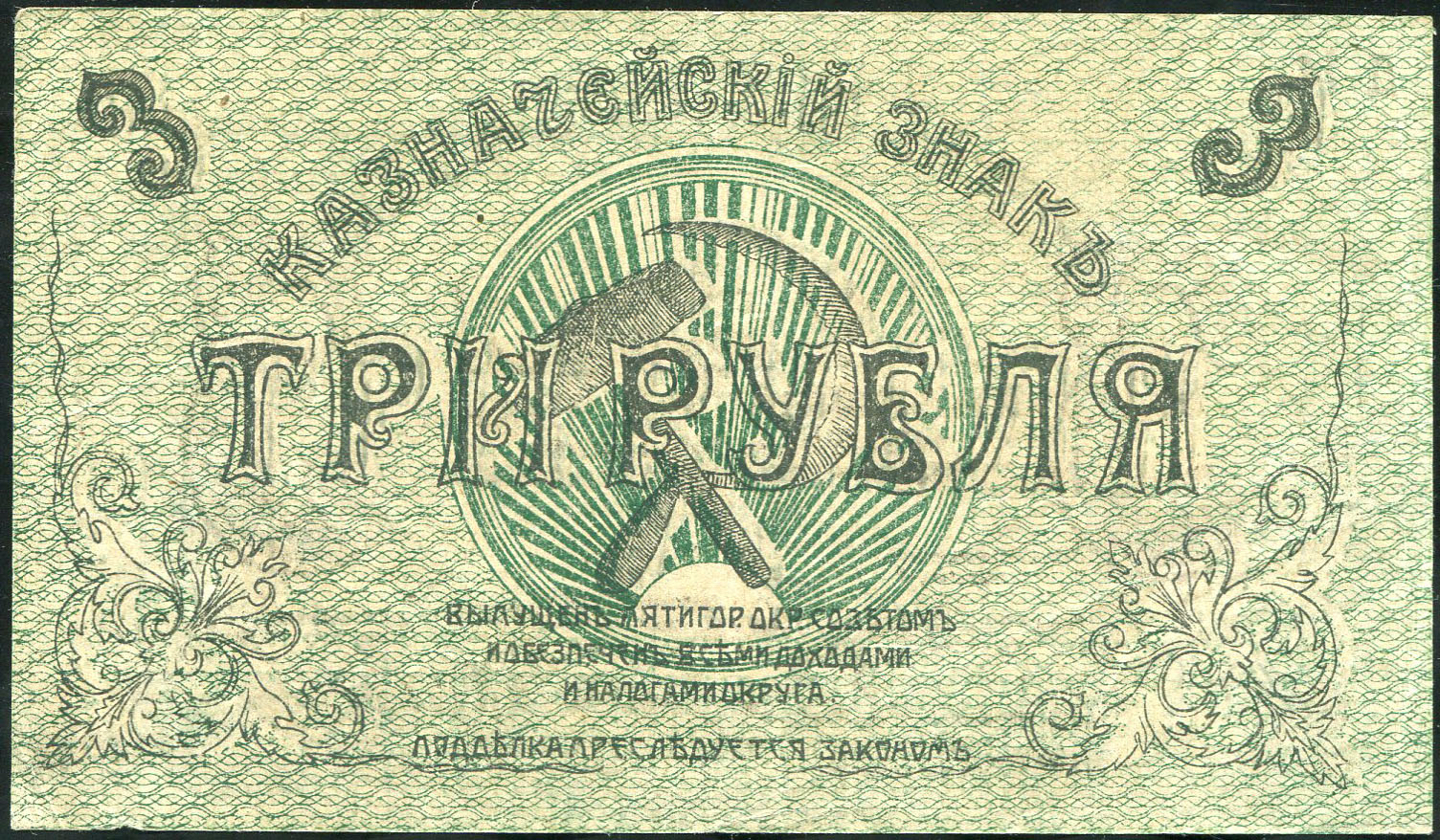 3 рубля 1918 (Пятигорск)