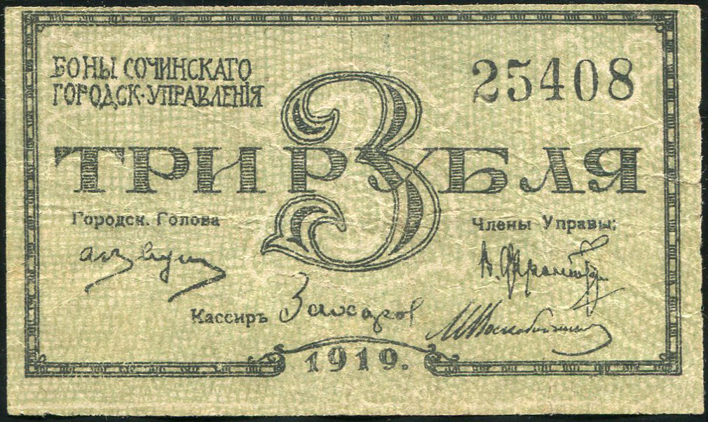 3 рубля 1919 (Сочи)