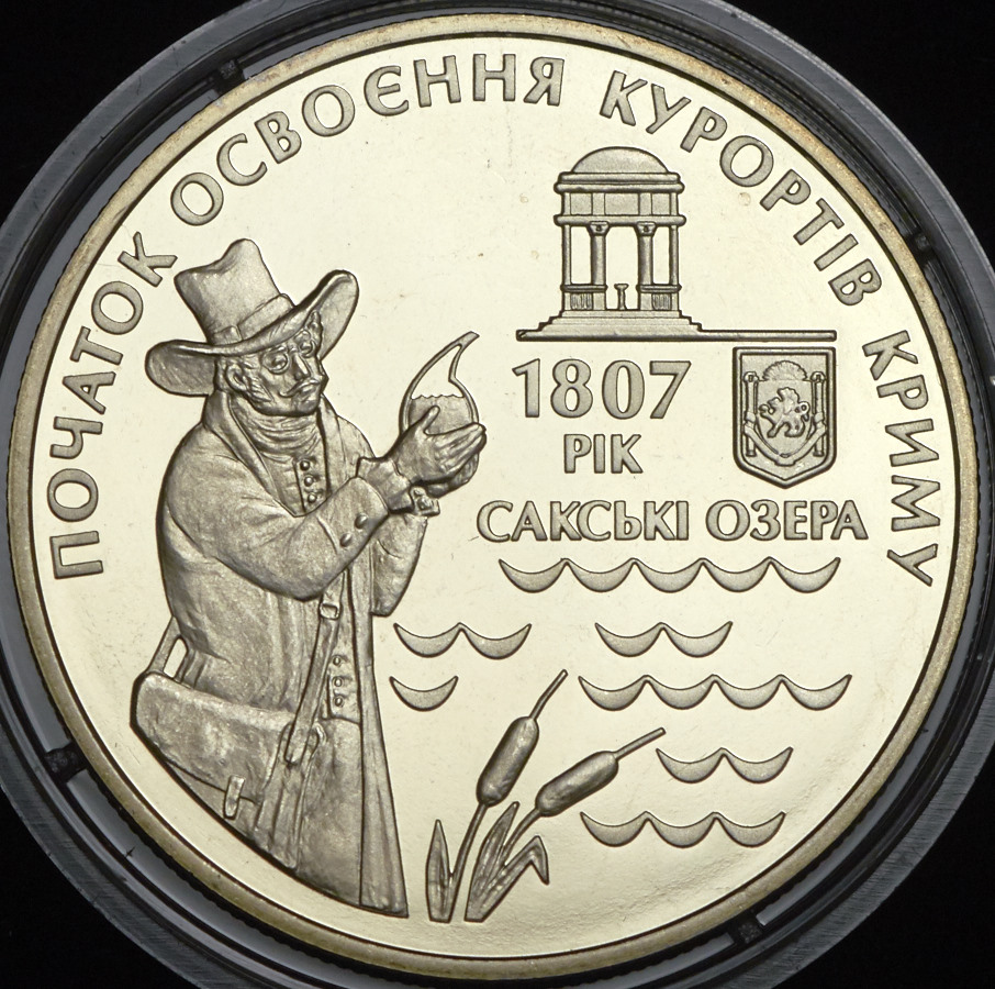 5 гривен 2007 "200 лет курортам Крыма" (Украина)
