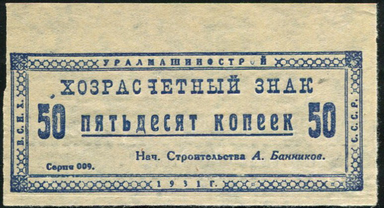 50 копеек 1931 (Уралмашстрой)