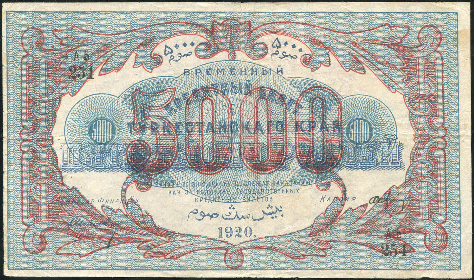 5000 рублей 1920 (Туркестан)