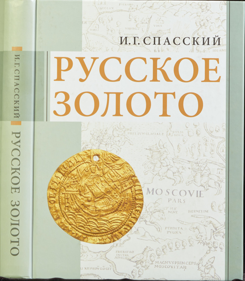 Книга Спасский И Г  "Русское золото" 2013