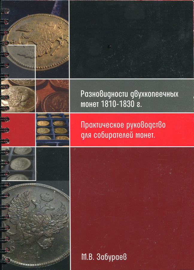 Книга Забураев М В  "Разновидности двухкопеечных монет 1810-30" 2013