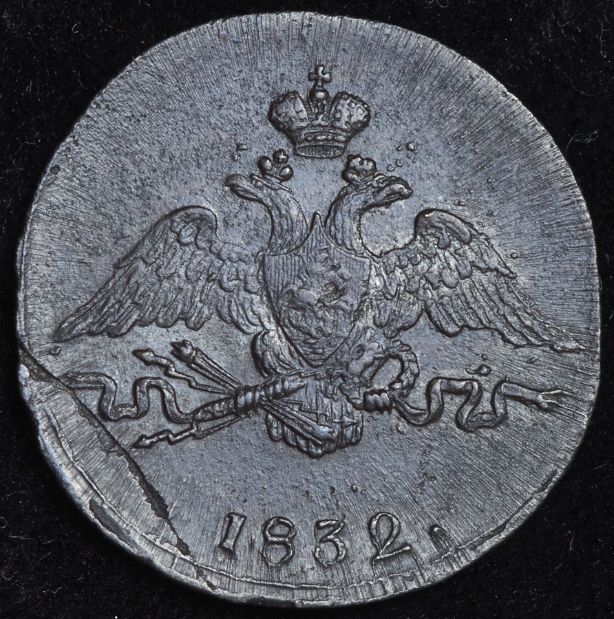 Копейка 1832