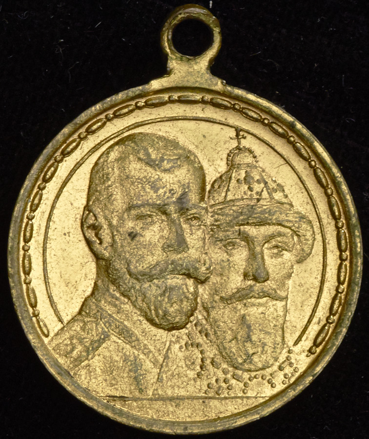 Медаль "300-летие царствования Дома Романовых" 1913