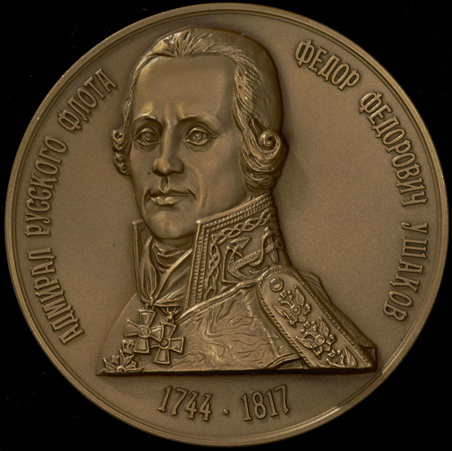 Медаль МНО "Адмирал Ушаков" 2010