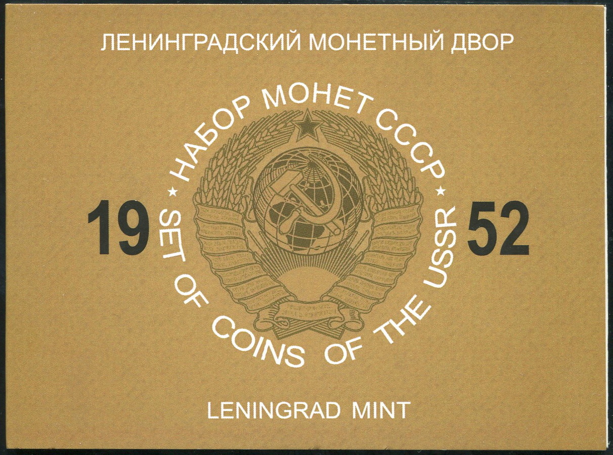 Набор монет СССР 1952 (в п/у)