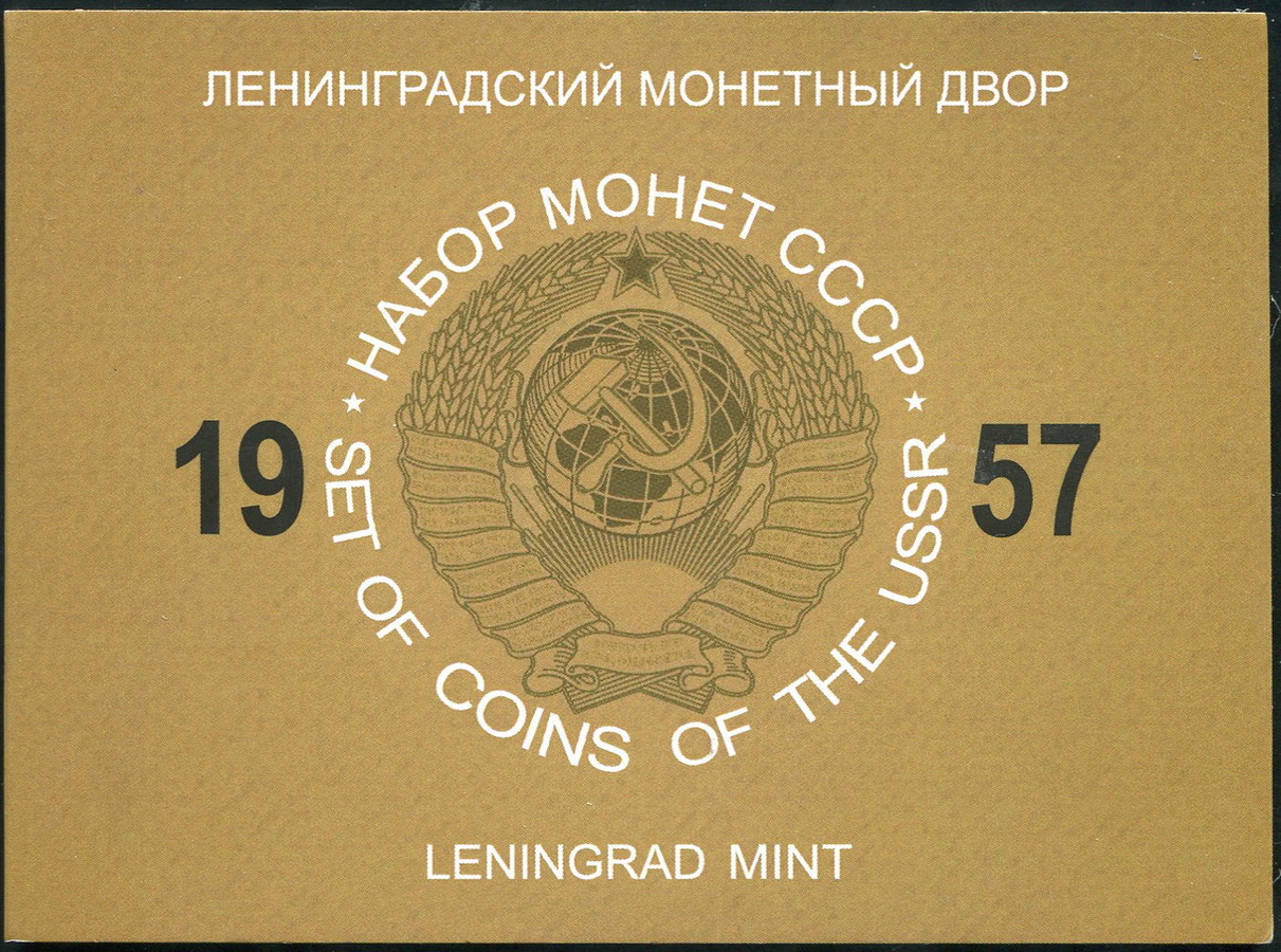 Набор монет СССР 1957 (в п/у)