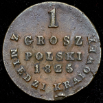 1 грош 1825