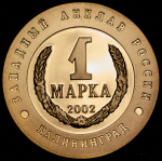 1 марка Калининград “Автомат Калашникова” 2002