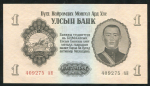 1 тугрик 1955 (Монголия)