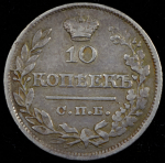 10 копеек 1821