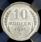 10 копеек 1925 (в слабе)