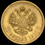 10 рублей 1900