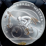 10 рублей 1978 "Велоспорт" (в слабе)