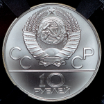 10 рублей 1978 "Велоспорт" (в слабе)