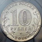 10 рублей 2016 "Ульяновская область" (в слабе)
