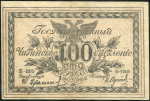 100 рублей 1920 (Чита)