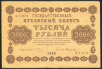 1000 рублей 1918