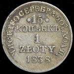 15 копеек - 1 злотый 1838