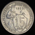 15 копеек 1932