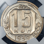 15 копеек 1939 (в слабе)