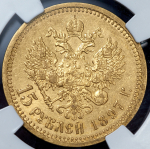15 рублей 1897 (в слабе)