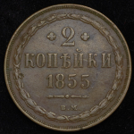 2 копейки 1855