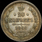 20 копеек 1866