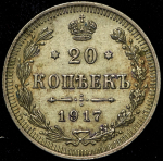 20 копеек 1917