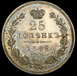 25 копеек 1846