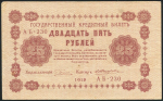 25 рублей 1918