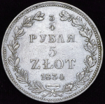 3/4 рубля - 5 злотых 1834
