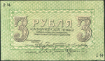 3 рубля 1918 (Пятигорск)