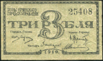 3 рубля 1919 (Сочи)