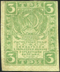 3 рубля 1919