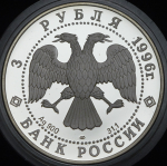 3 рубля 1996 "Щелкунчик"