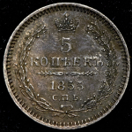 5 копеек 1855