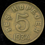 5 копеек 1934 (Тува)