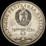5 левов 1977 "150 лет со дня рождения Петко Рачова Славейкова" (Болгария)
