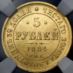 5 рублей 1884 (в слабе)