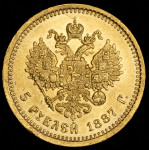 5 рублей 1887