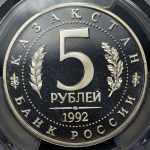 5 рублей 1992 "Ясави" (в слабе)